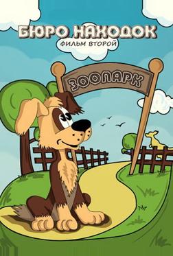 Бюро находок (Фильм 2) Бюро находок (Фильм 2)