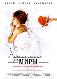 Параллельные миры