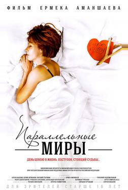 Параллельные миры Параллельные миры