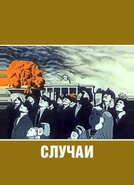 Случаи