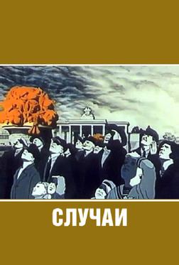 Случаи Случаи