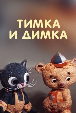 Тимка и Димка Тимка и Димка