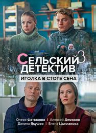 Сельский детектив 3. Иголка в стоге сена