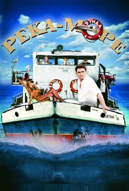 Река-море Река-море