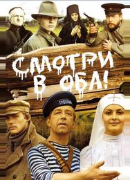 Смотри в оба!