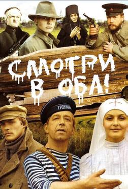 Смотри в оба! Смотри в оба!