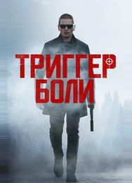 Средоточие боли