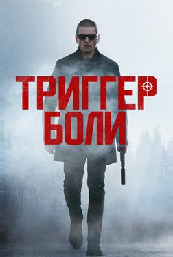 Средоточие боли Средоточие боли