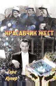 Красавчик Жест (1939)