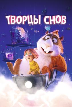 Творцы снов Творцы снов