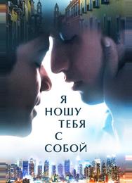Я ношу тебя с собой