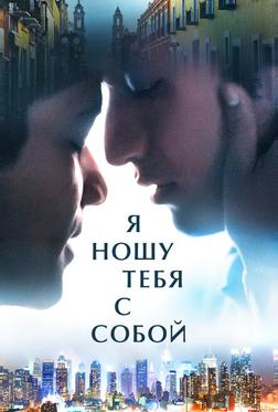 Я ношу тебя с собой