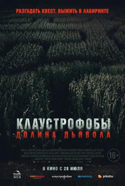 Клаустрофобы. Долина дьявола Клаустрофобы. Долина дьявола