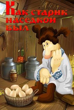 Как старик наседкой был Как старик наседкой был