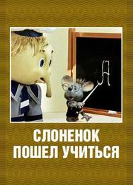 Слоненок пошел учиться
