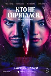Кто не спрятался... (2023)