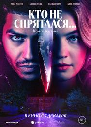 Кто не спрятался...