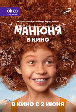 Манюня в кино Манюня в кино