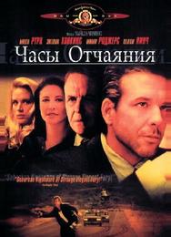Часы отчаяния