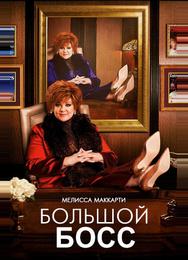 Большой Босс