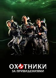 Охотники за привидениями