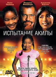 Испытание Акилы