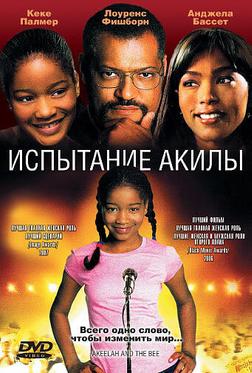 Испытание Акилы Испытание Акилы