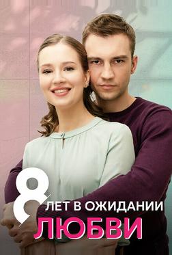 8 лет в ожидании любви 8 лет в ожидании любви