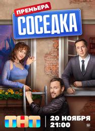 Соседка