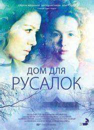 Дом для русалок