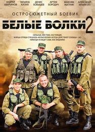 Белые волки 2