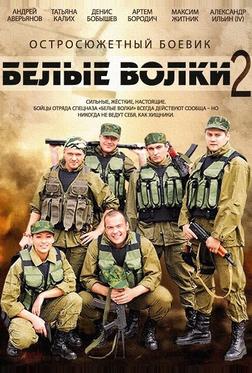 Белые волки 2 Белые волки 2