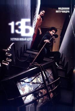 13Б: У страха новый адрес