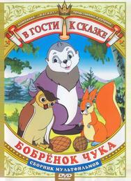 Бобренок Чука
