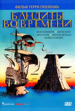 Бандиты во времени Бандиты во времени