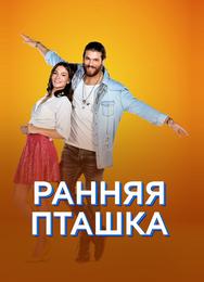 Ранняя пташка
