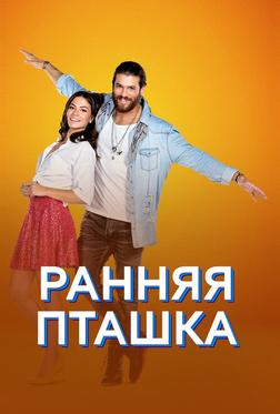 Ранняя пташка Ранняя пташка