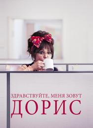 Здравствуйте, меня зовут Дорис
