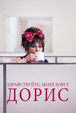 Здравствуйте, меня зовут Дорис Здравствуйте, меня зовут Дорис