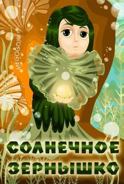 Солнечное зернышко Солнечное зернышко