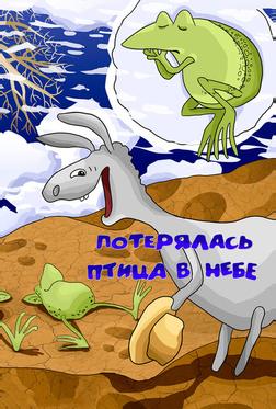Потерялась птица в небе Потерялась птица в небе