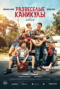 Развеселые каникулы Развеселые каникулы