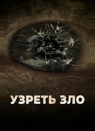 Узреть зло