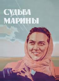 Судьба Марины