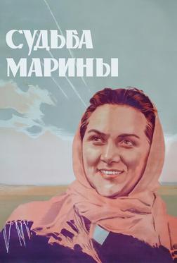 Судьба Марины Судьба Марины
