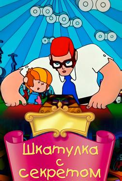 Шкатулка с секретом Шкатулка с секретом