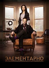 Элементарно
