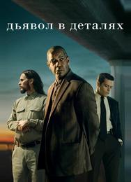 Дьявол в деталях