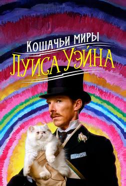 Кошачьи миры Луиса Уэйна