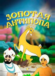 Золотая антилопа